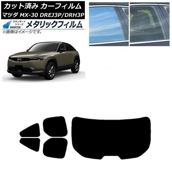 カーフィルム マツダ MX-30 DREJ3P/DRH3P ハイブリッド/EV 2020年10月〜 リアセット(1枚型) WINCOS メタリック IR70HD AP-WFWM0413-RDR1