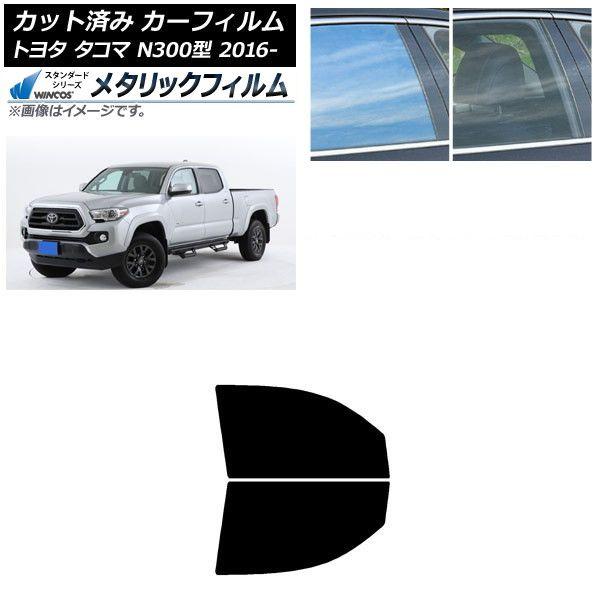 カーフィルム トヨタ タコマ N300 2016年〜 フロントドアセット WINCOS メタリック SL18 AP-WFWM0414-FD 12,043円