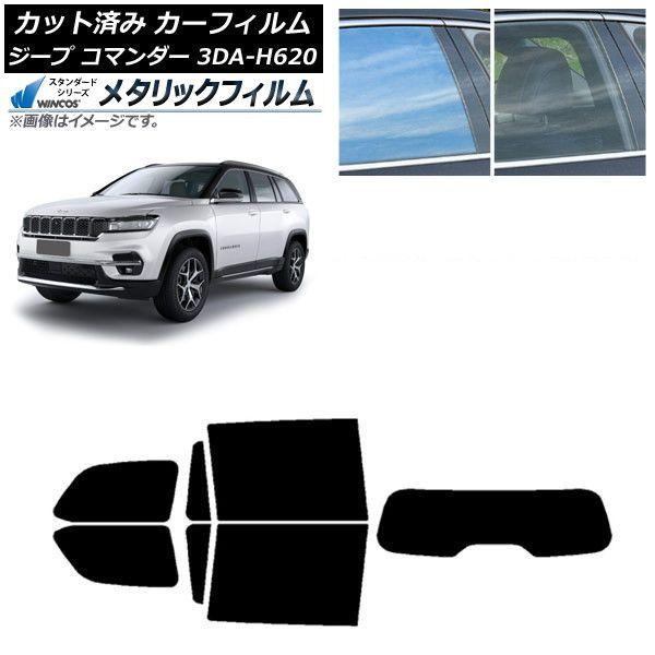 カーフィルム ジープ コマンダー 3DA-H620 2022年10月〜 リアセット(1枚型) WINCOS メタリック IR70HD AP-WFWM0416-RDR1