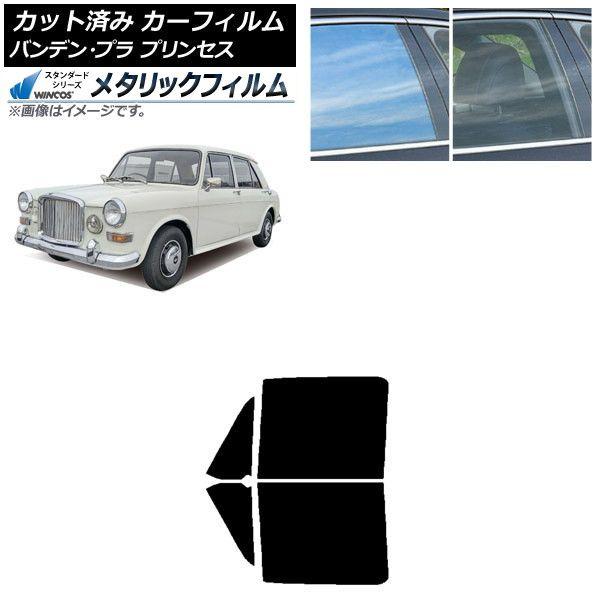 カーフィルム バンデン・プラ プリンセス 1975年〜1978年 フロントドアセット WINCOS メタリック SL18 AP-WFWM0418-FD