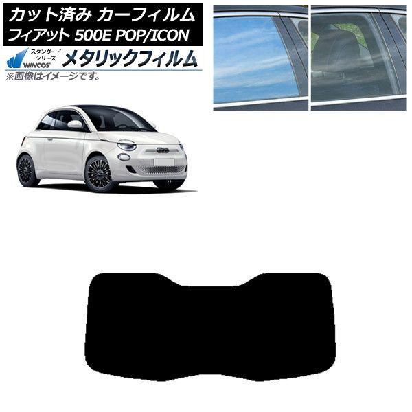 カーフィルム フィアット 500e FA1 POP/ICON 2022年06月〜 リアガラス(1枚型) WINCOS メタリック SL18 AP-WFWM0419-R1I