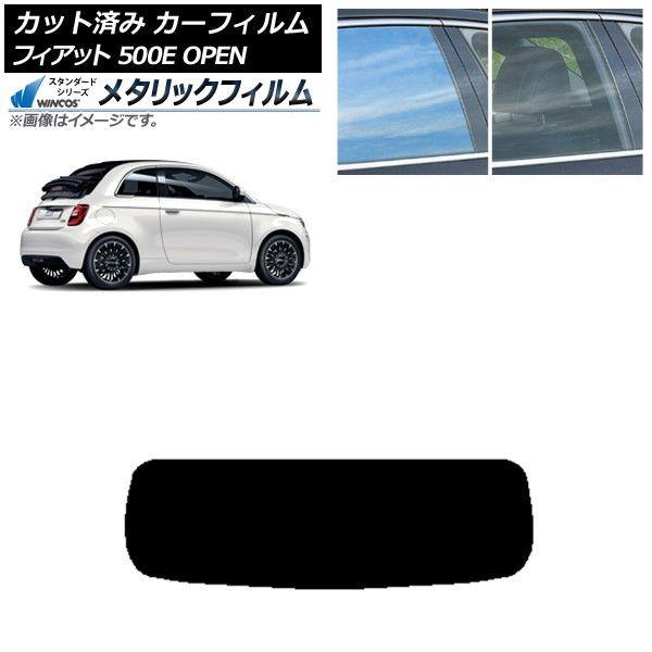 カーフィルム フィアット 500e FA1 OPEN 2022年06月〜 リアガラス(1枚型) WINCOS メタリック IR70HD AP-WFWM0419-R1O