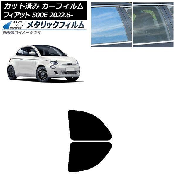 カーフィルム フィアット 500e FA1 2022年06月〜 リアドアセット WINCOS メタリック SL18 AP-WFWM0419-RD