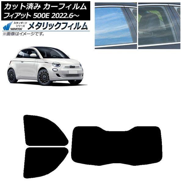 カーフィルム フィアット 500e FA1 POP/ICON 2022年06月〜 リアセット(1枚型) WINCOS メタリック SL18 AP-WFWM0419-RDR1I