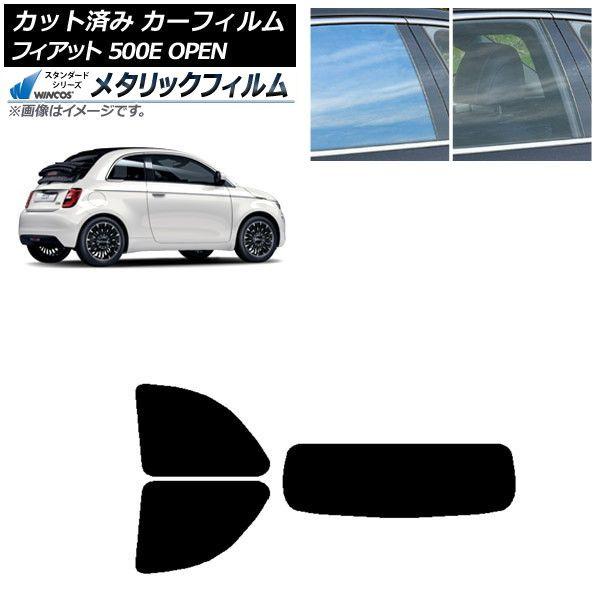 カーフィルム フィアット 500e FA1 OPEN 2022年06月〜 リアセット(1枚型) WINCOS メタリック SL18 AP-WFWM0419-RDR1O