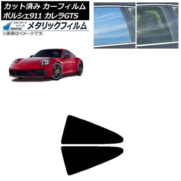 カーフィルム ポルシェ 911 992 カレラGTS 2021年06月〜 リア小窓セット WINCOS メタリック IR70HD AP-WFWM0420-RD