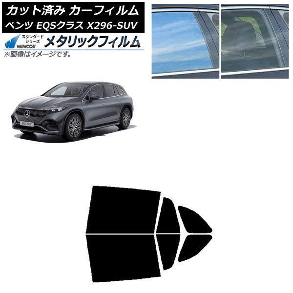 カーフィルム メルセデス・ベンツ EQSクラス X296 SUV 2022年〜 リアドアセット WINCOS メタリック IR70HD AP-WFWM0421-RD