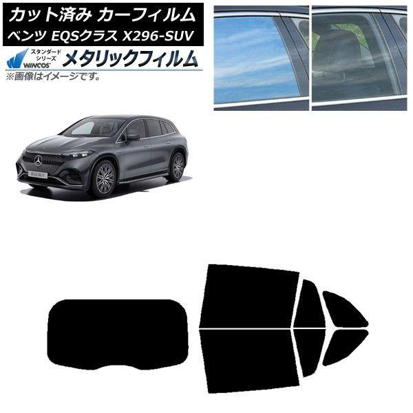 カーフィルム メルセデス・ベンツ EQSクラス X296 SUV 2022年〜 リアセット(1枚型) WINCOS メタリック SL18 AP-WFWM0421-RDR1