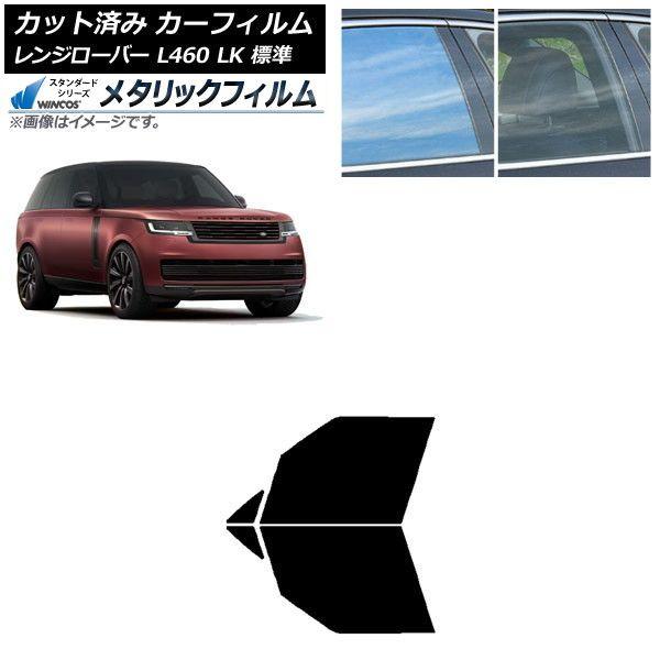 カーフィルム ランドローバー レンジローバー L460 LK系 標準 2021年11月〜 フロントドアセット WINCOS メタリック IR70HD AP-WFWM0422-FD 16,688円