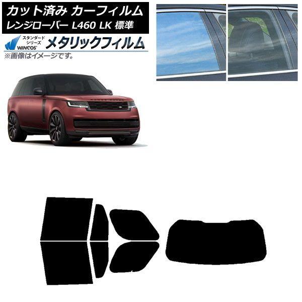 カーフィルム ランドローバー レンジローバー L460 LK系 標準 2021年11月〜 リアセット(1枚型) WINCOS メタリック IR70HD AP-WFWM0422-RDR1