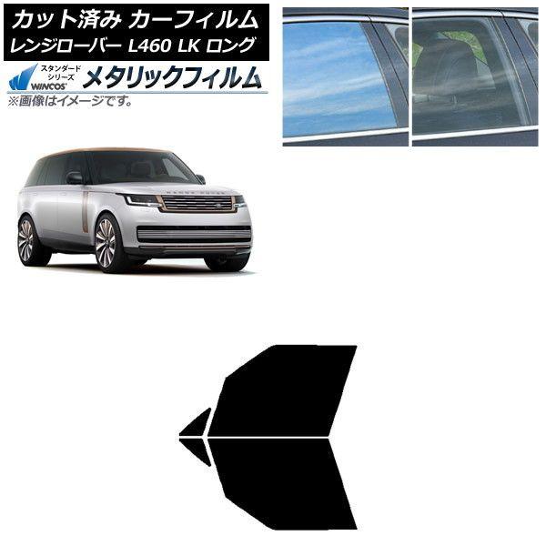 カーフィルム ランドローバー レンジローバー L460 LK系 ロング 2021年11月〜 フロントドアセット WINCOS メタリック IR70HD AP-WFWM0423-FD