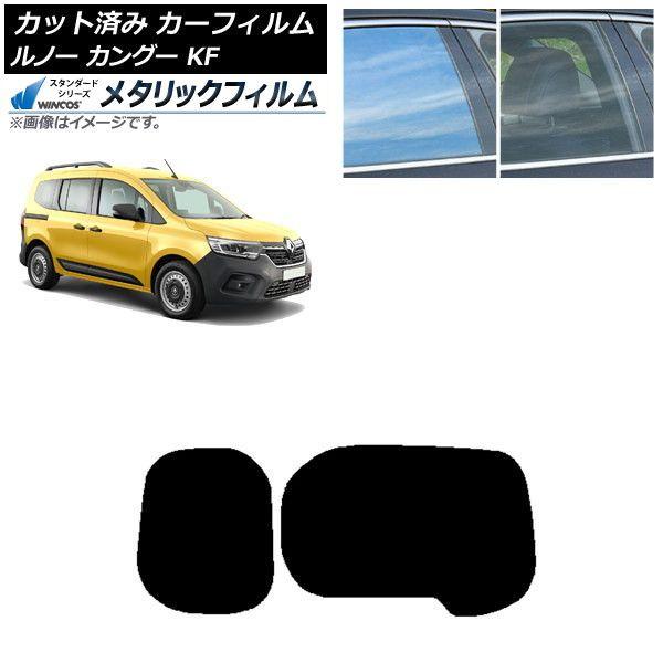 カーフィルム ルノー カングー KFKH5H/KFKK9K 2023年03月〜 リアガラス(1枚型) WINCOS メタリック SL18 AP-WFWM0424-R1W