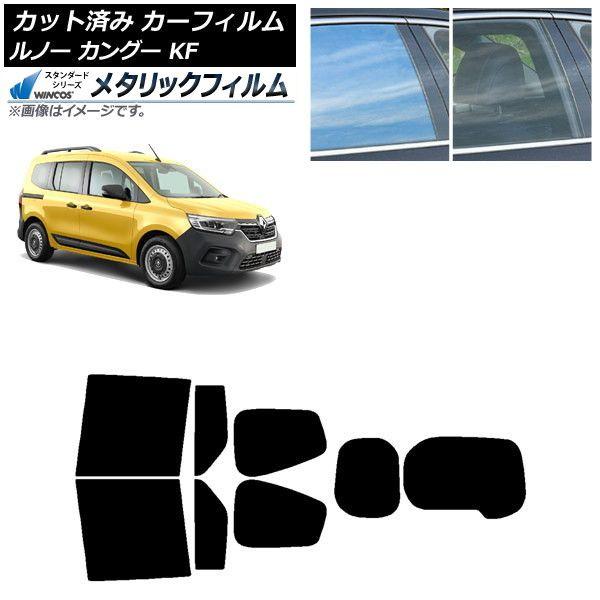 カーフィルム ルノー カングー KFKH5H/KFKK9K 2023年03月〜 リアセット(1枚型) WINCOS メタリック SL18 AP-WFWM0424-RDR1W