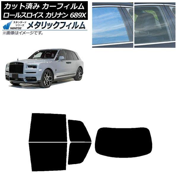 カーフィルム ロールスロイス カリナン 689X 2019年11月〜 リアセット(1枚型) WINCOS メタリック IR70HD AP-WFWM0425-RDR1