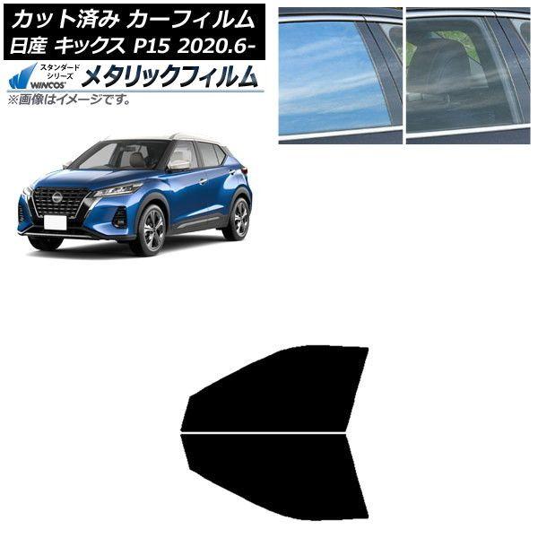 カーフィルム 日産 キックス P15/SNP15/RP15 2020年06月〜 フロントドアセット WINCOS メタリック IR70HD AP-WFWM0426-FD