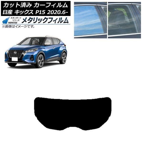 カーフィルム 日産 キックス P15/SNP15/RP15 2020年06月〜 リアガラス(1枚型) WINCOS メタリック SL18 AP-WFWM0426-R1