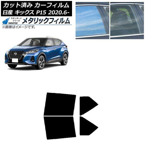 カーフィルム 日産 キックス P15/SNP15/RP15 2020年06月〜 リアドアセット WINCOS メタリック SL18 AP-WFWM0426-RD