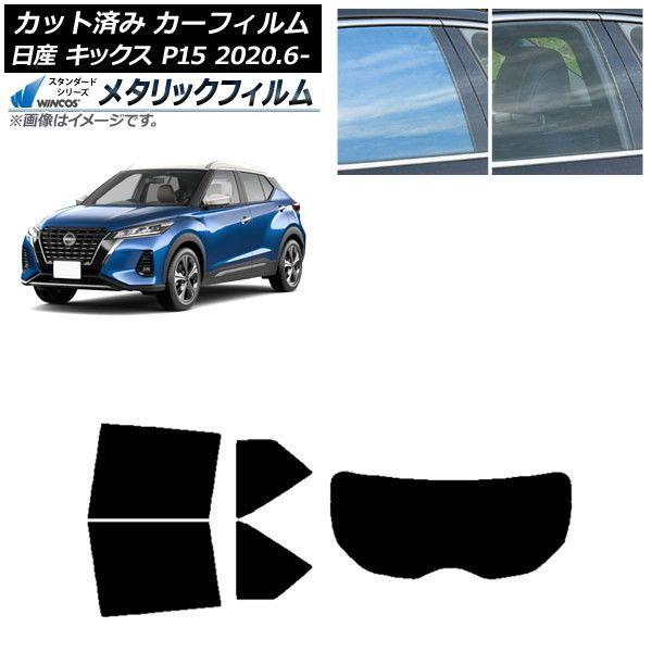カーフィルム 日産 キックス P15/SNP15/RP15 2020年06月〜 リアセット(1枚型) WINCOS メタリック IR70HD AP-WFWM0426-RDR1