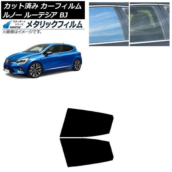 カーフィルム ルノー ルーテシア BJAH5H/BJAH4MH 2020年11月〜 リアドアセット WINCOS メタリック SL18 AP-WFWM0427-RD