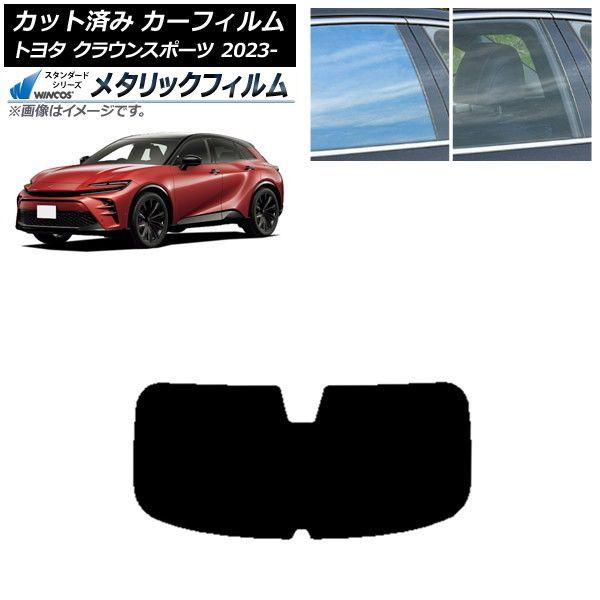 カーフィルム トヨタ クラウンスポーツ AZSH36W/AZSH37W 2023年11月〜 リアガラス(1枚型) WINCOS メタリック SL18 AP-WFWM0428-R1
