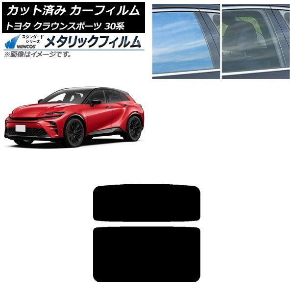 カーフィルム トヨタ クラウンスポーツ 30系 2023年11月〜 サンルーフ WINCOS メタリック SL18 AP-WFWM0428-S
