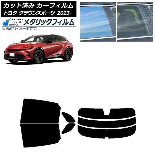 カーフィルム トヨタ クラウンスポーツ AZSH36W/AZSH37W 2023年11月〜 リアセット(分割) WINCOS メタリック IR70HD AP-WFWM0428-RDR3