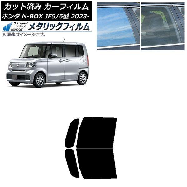 カーフィルム ホンダ N-BOX JF5/6 2023年10月〜 フロントドアセット WINCOS メタリック IR70HD AP-WFWM0431-FD