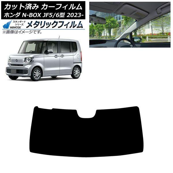 カーフィルム ホンダ N-BOX JF5/6 2023年10月〜 フロントガラス WINCOS メタリック AP-WFWM0431-FW