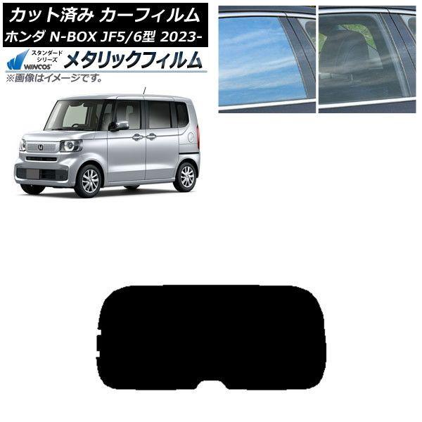 カーフィルム ホンダ N-BOX JF5/6 2023年10月〜 リアガラス(1枚型) WINCOS メタリック SL18 AP-WFWM0431-R1