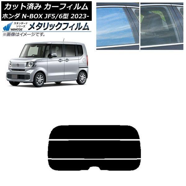カーフィルム ホンダ N-BOX JF5/6 2023年10月〜 リアガラス(分割) WINCOS メタリック SL18 AP-WFWM0431-R3
