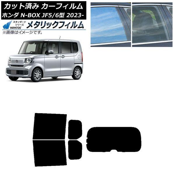 カーフィルム ホンダ N-BOX JF5/6 2023年10月〜 リアセット(1枚型) WINCOS メタリック SL18 AP-WFWM0431-RDR1