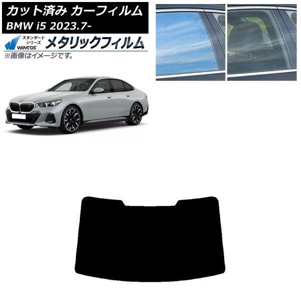 カーフィルム BMW i5 G60 42FK89/32FK45 セダン 2023年07月〜 リアガラス(1枚型) WINCOS メタリック IR70HD AP-WFWM0432-R1
