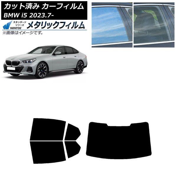 カーフィルム BMW i5 G60 42FK89/32FK45 セダン 2023年07月〜 リアセット(1枚型) WINCOS メタリック IR70HD AP-WFWM0432-RDR1