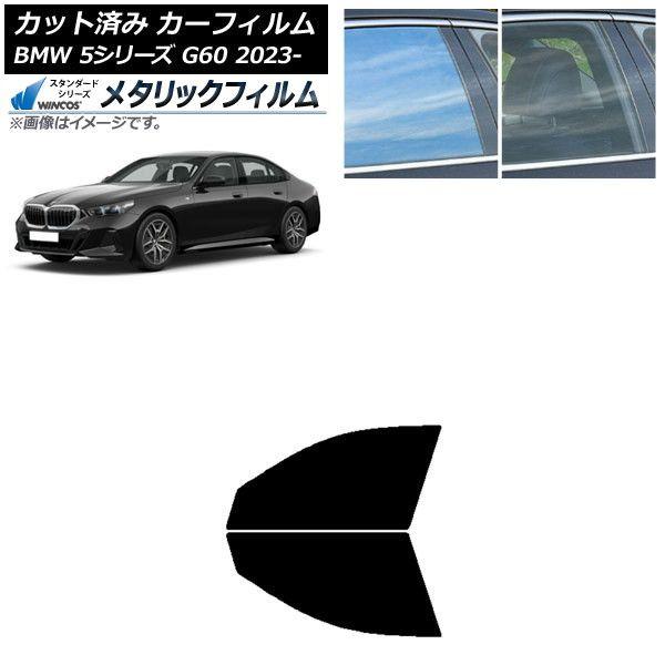 カーフィルム BMW 5シリーズ G60 4Dセダン 2023年05月〜 フロントドアセット WINCOS メタリック SL18 AP-WFWM0433-FD