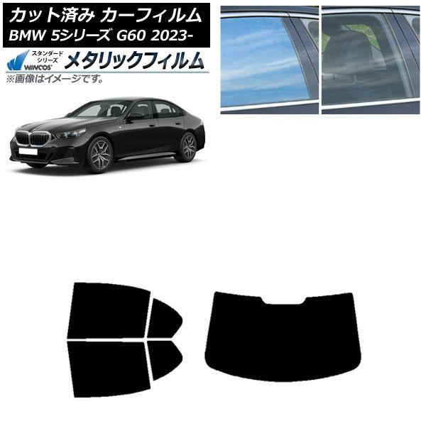 カーフィルム BMW 5シリーズ G60 4Dセダン 2023年05月〜 リアセット(1枚型) WINCOS メタリック IR70HD AP-WFWM0433-RDR1