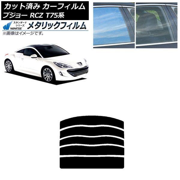 カーフィルム プジョー RCZ T75系 2010年07月〜2015年09月 リアガラス(分割) WINCOS メタリック IR70HD AP-WFWM0434-R5