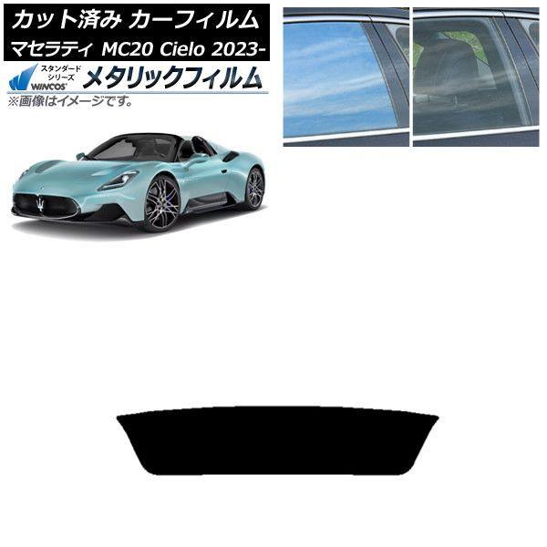 カーフィルム マセラティ MC20 Cielo MC30 オープン 2023年01月〜 リアガラス(1枚型) WINCOS メタリック SL18 AP-WFWM0435-R1