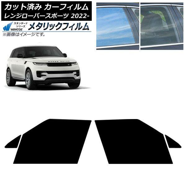 カーフィルム フロントドアセット WINCOS メタリック IR70HD AP-WFWM0436-FD