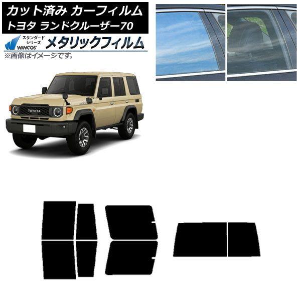 カーフィルム トヨタ ランドクルーザー70 GDJ76W 2023年11月〜 リアセット(1枚型) WINCOS メタリック IR70HD AP-WFWM0437-RDR1D