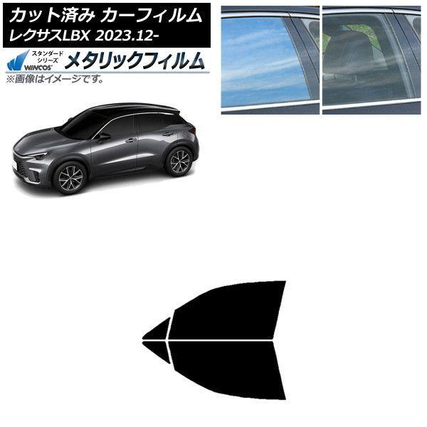 カーフィルム レクサス LBX MAYH10/MAYH15 2023年12月〜 フロントドアセット WINCOS メタリック IR70HD AP-WFWM0438-FD