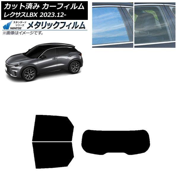 カーフィルム レクサス LBX MAYH10/MAYH15 2023年12月〜 リアセット(1枚型) WINCOS メタリック IR70HD AP-WFWM0438-RDR1 25,972円