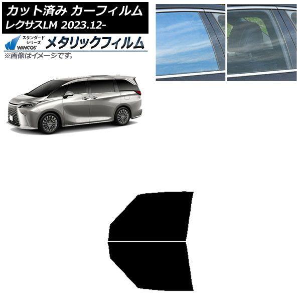 カーフィルム レクサス LM TAWH15W 2023年12月〜 フロントドアセット WINCOS メタリック IR70HD AP-WFWM0439-FD