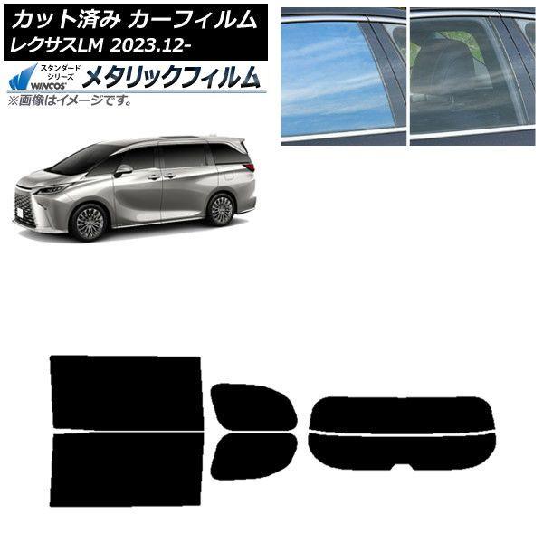 カーフィルム レクサス LM TAWH15W 2023年12月〜 リアセット(分割) WINCOS メタリック IR70HD AP-WFWM0439-RDR2