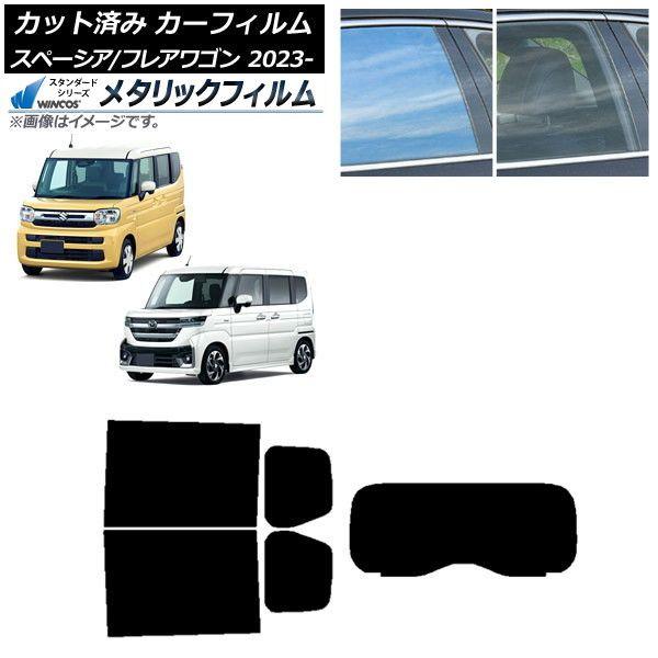 カーフィルム マツダ スズキ フレアワゴン スペーシア/カスタム MM94S MK94S/54S 2023年12月〜 リアセット(1枚型) WINCOS メタリック SL18 AP-WFWM0440-RDR1