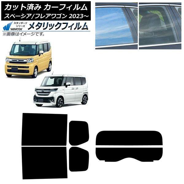 カーフィルム マツダ スズキ フレアワゴン スペーシア/スペーシアカスタム MM94S MK94S/MK54S 2023年12月〜 2023年11月〜 リアセット(分割) WINCOS メタリック IR70HD AP-WFWM0440-RDR2