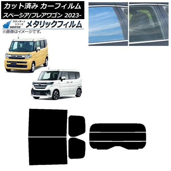 カーフィルム マツダ スズキ フレアワゴン スペーシア/カスタム MM94S MK94S/54S 2023年12月〜 リアセット(分割) WINCOS メタリック IR70HD AP-WFWM0440-RDR3