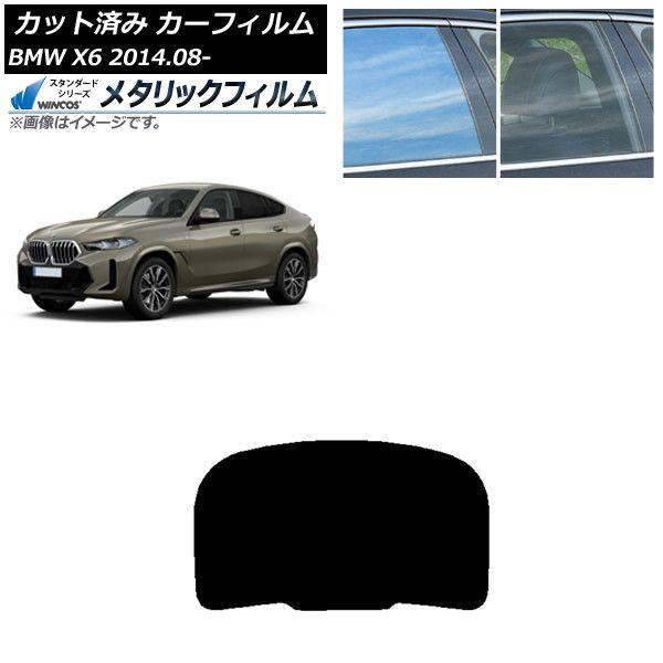 カーフィルム BMW X6 F16 KU30/KU44S/KU44/KU30S 2014年08月〜 リアガラス(1枚型) WINCOS メタリック SL18 AP-WFWM0441-R1