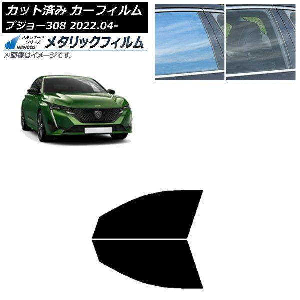 カーフィルム プジョー 308 P51/52系 2022年04月〜 フロントドアセット WINCOS メタリック SL18 AP-WFWM0442-FD