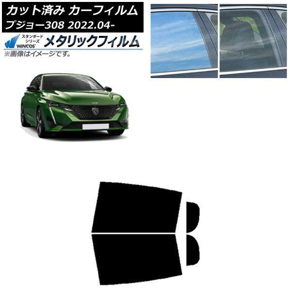 カーフィルム プジョー 308 P51/52系 2022年04月〜 リアドアセット WINCOS メタリック SL18 AP-WFWM0442-RD