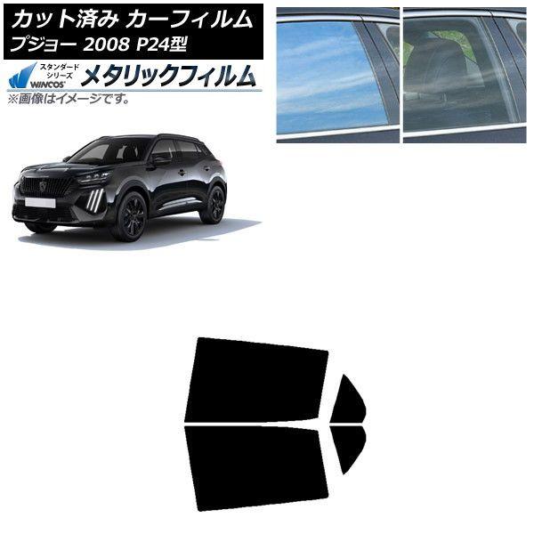 カーフィルム プジョー 2008 P24HN05/P24YH01 2020年09月〜 リアドアセット WINCOS メタリック IR70HD AP-WFWM0443-RD